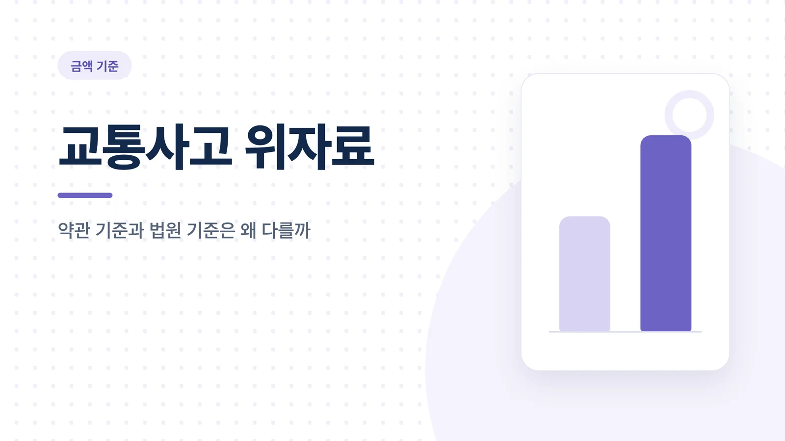 교통사고 위자료