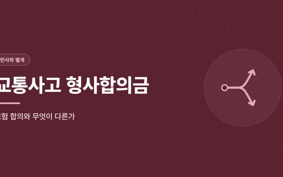 교통사고 형사합의금 대표 이미지