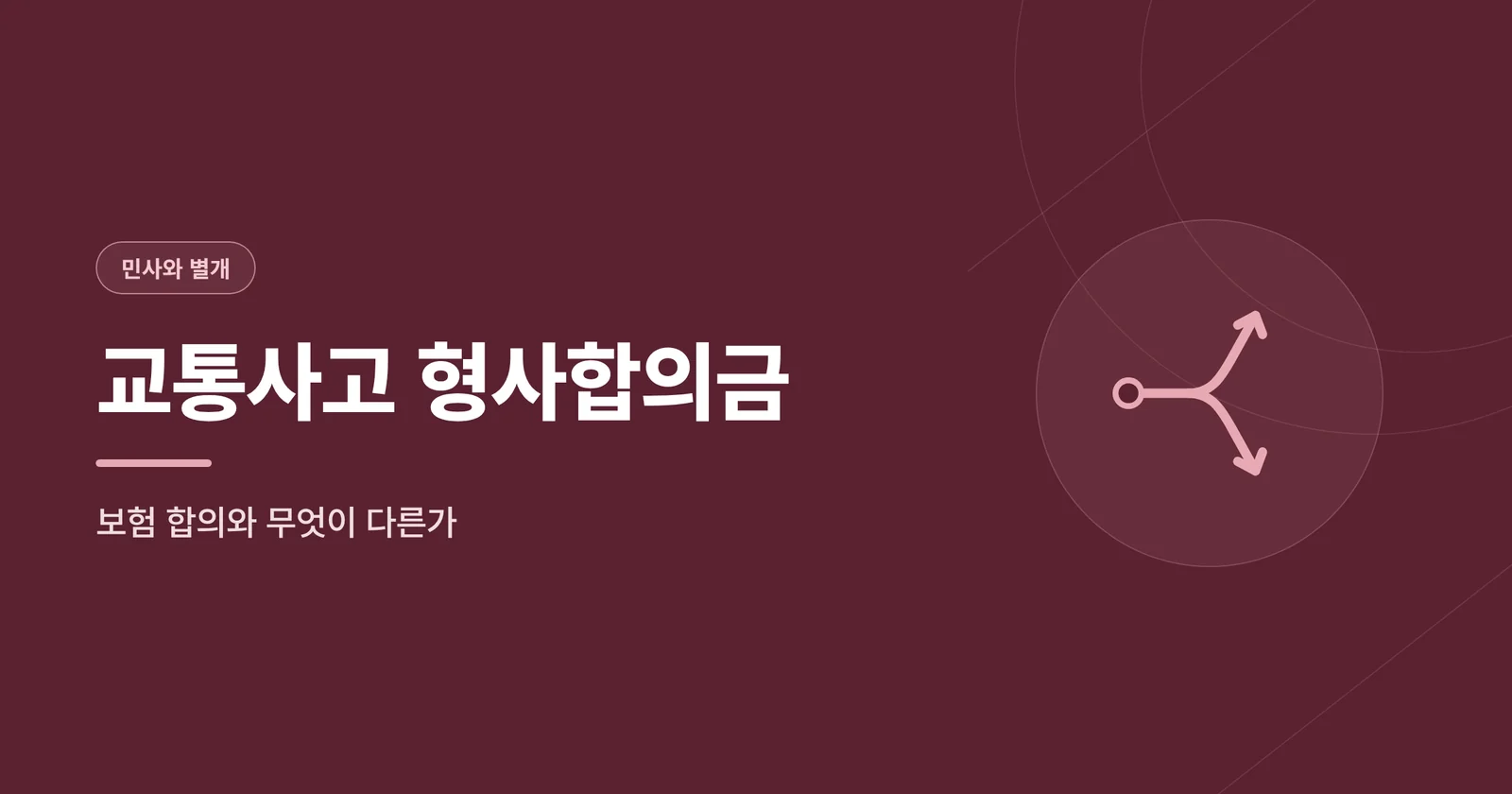 교통사고 형사합의금