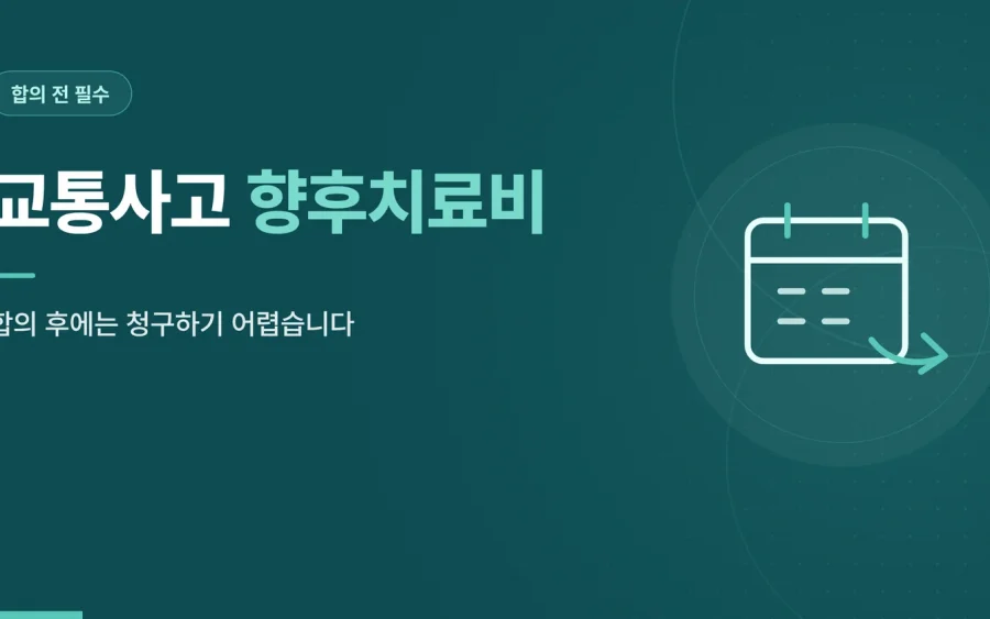 교통사고 향후치료비