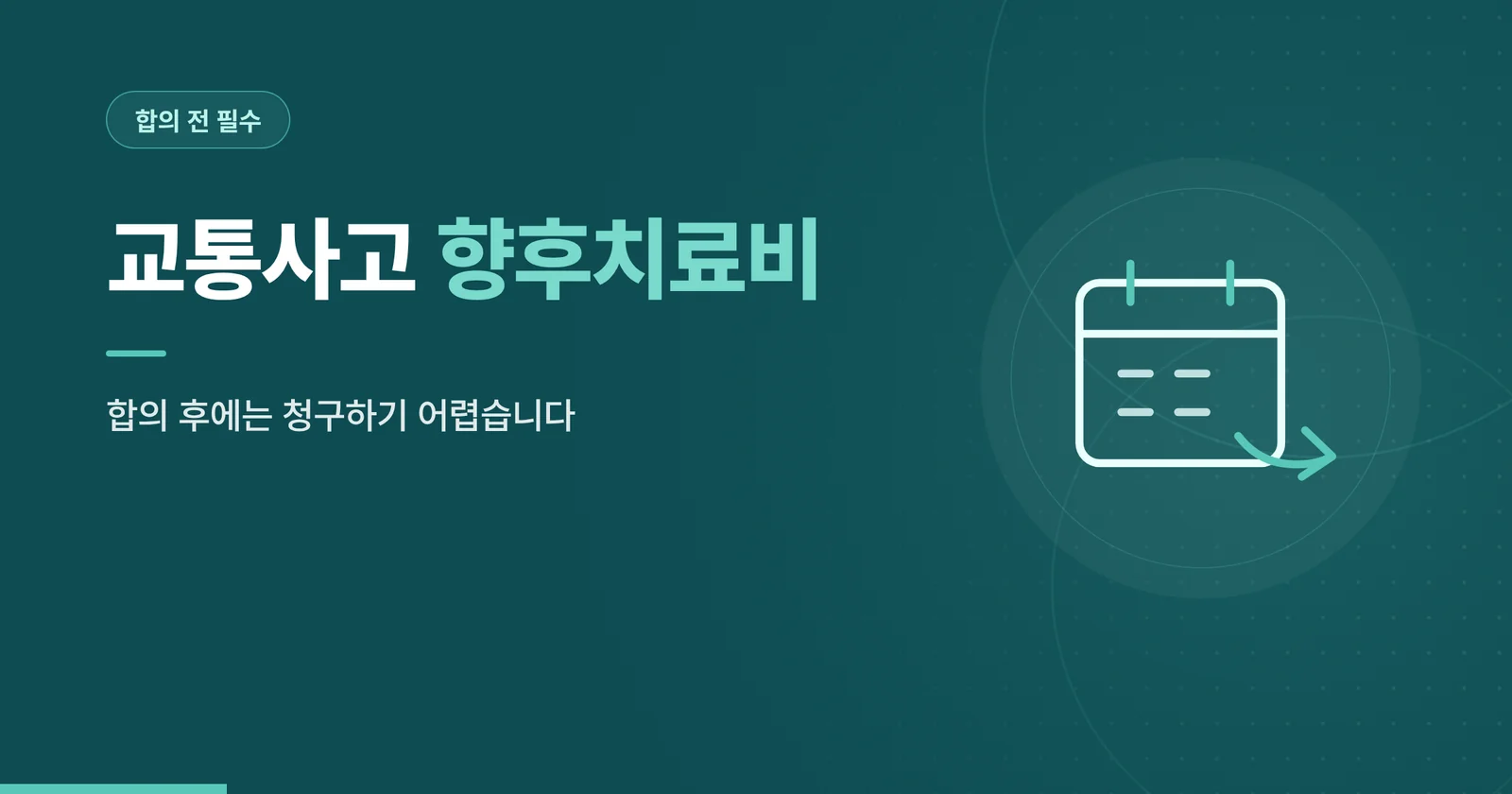 교통사고 향후치료비