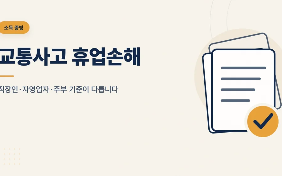 교통사고 휴업손해