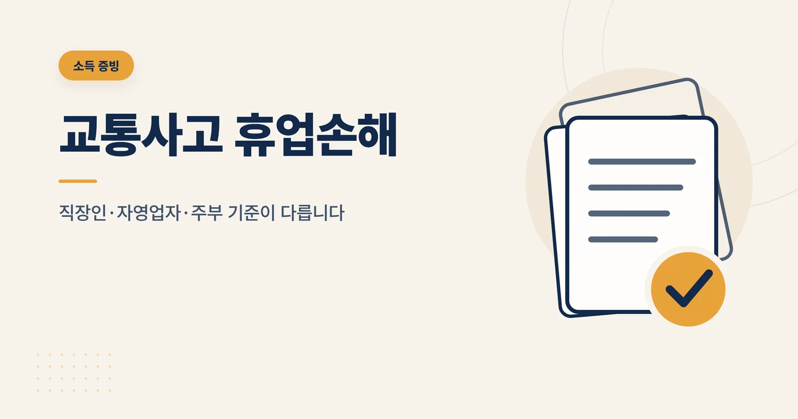 교통사고 휴업손해