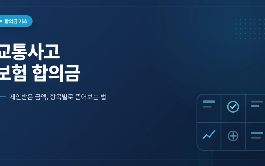 교통사고 보험 합의금