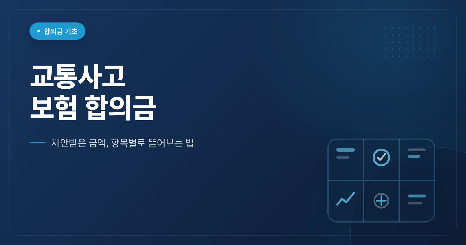 교통사고 보험 합의금