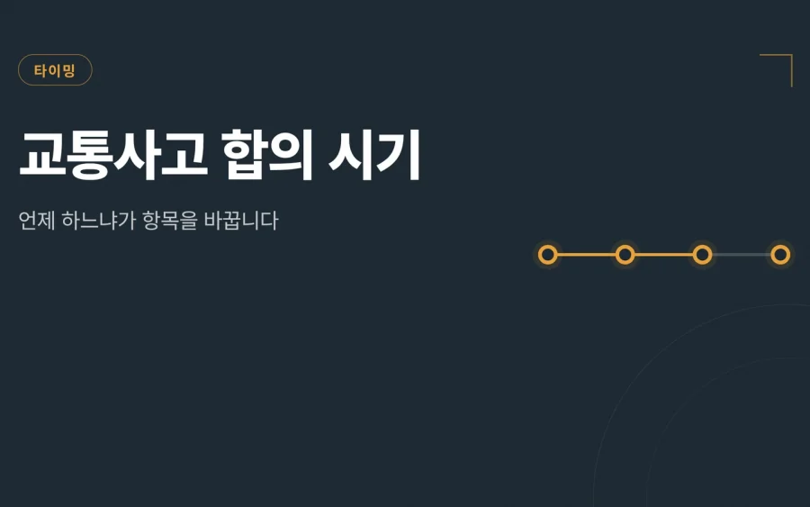 교통사고 합의 시기 대표 이미지