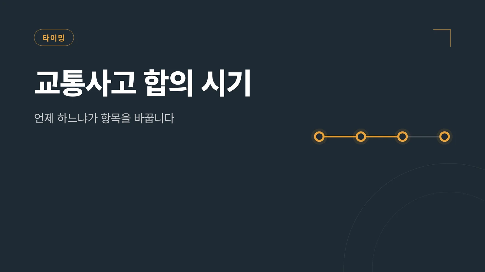 교통사고 합의 시기